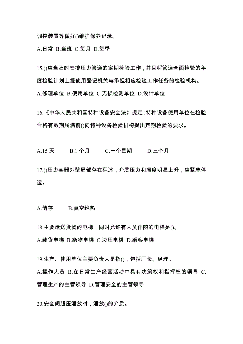 2022年江苏省宿迁市特种设备作业特种设备安全管理A预测试题(含答案)_第4页