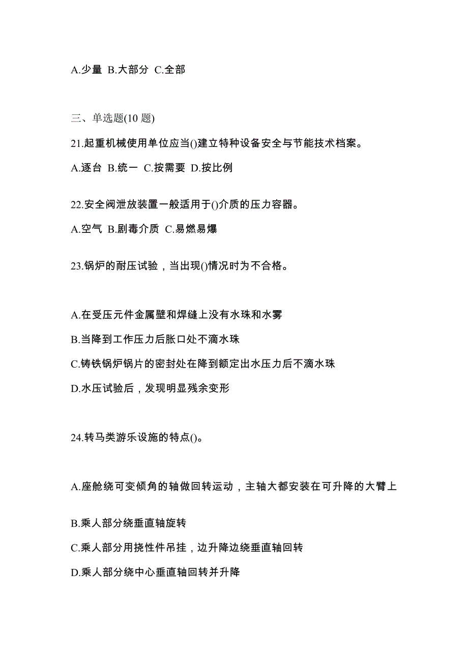 2022年江苏省宿迁市特种设备作业特种设备安全管理A预测试题(含答案)_第5页