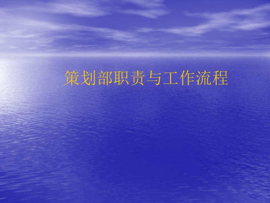 策划部职责及管理流程.ppt_第1页