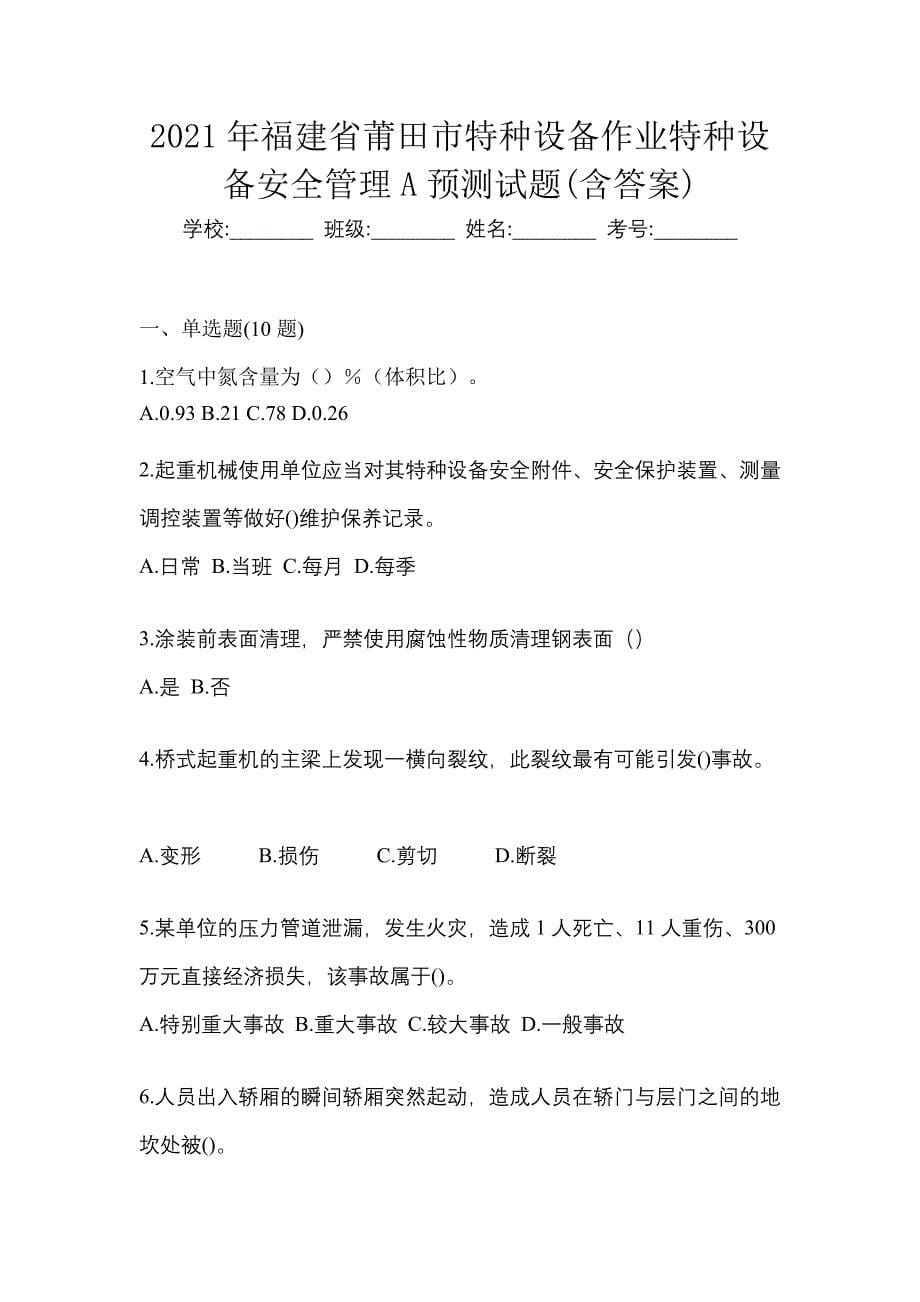 2021年福建省莆田市特种设备作业特种设备安全管理A预测试题(含答案)_第1页