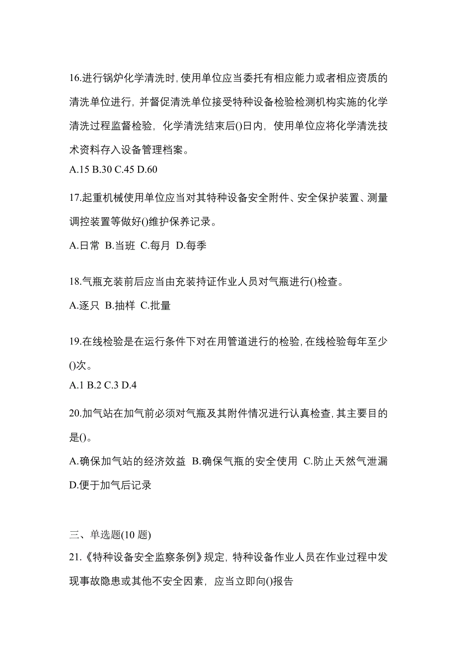 2021年福建省莆田市特种设备作业特种设备安全管理A预测试题(含答案)_第4页