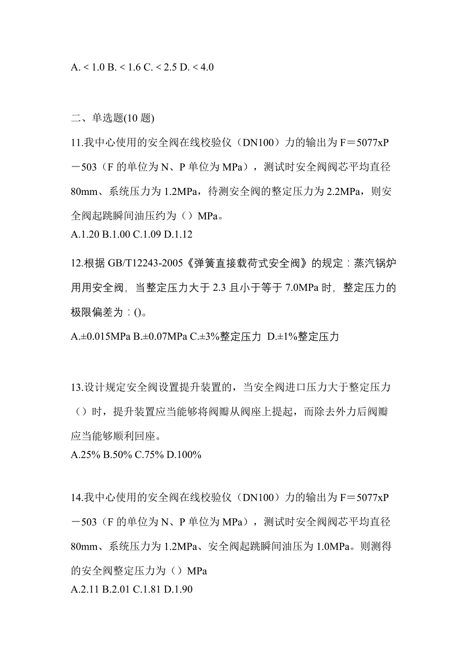 2022年贵州省安顺市特种设备作业安全阀校验F模拟考试(含答案)_第3页