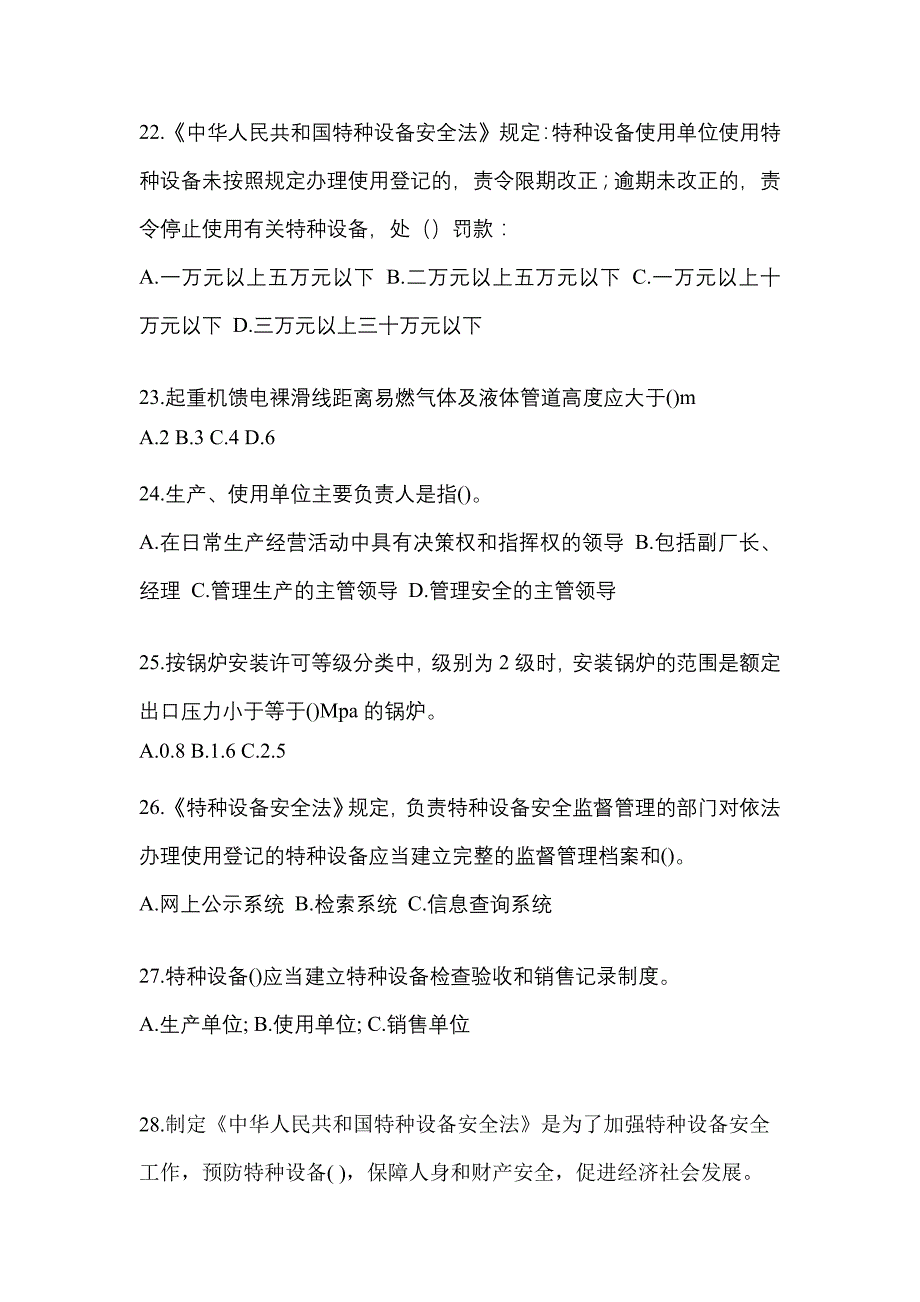 2022年内蒙古自治区通辽市特种设备作业特种设备安全管理A真题(含答案)_第5页