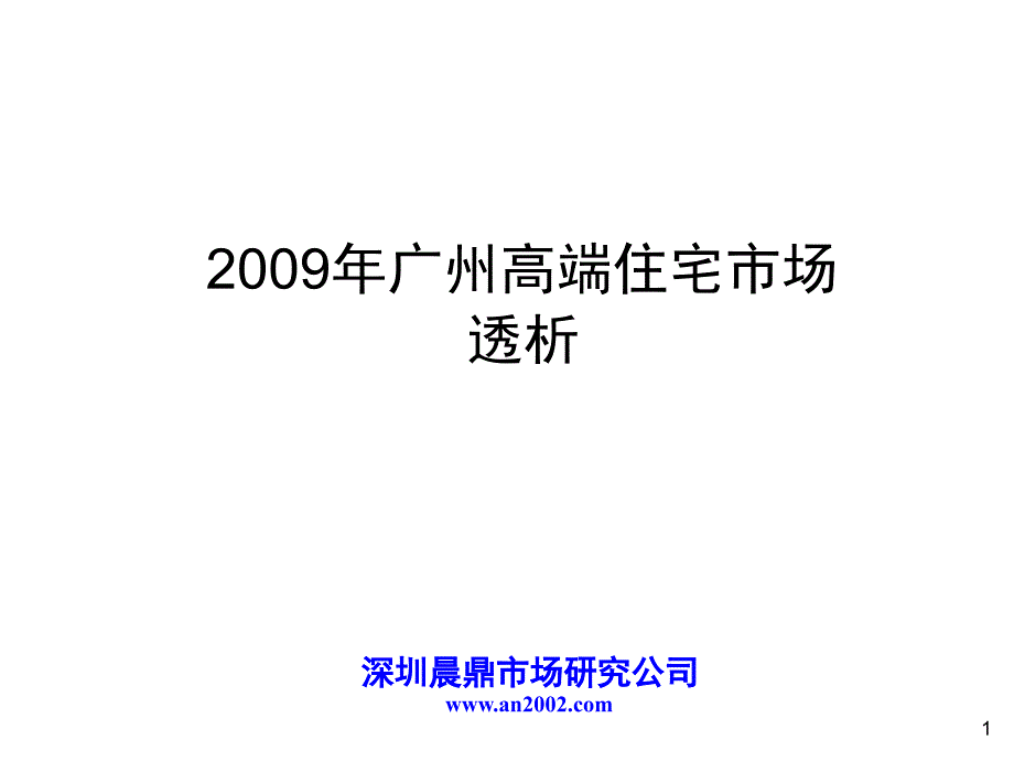 广州高端住宅市场透析PPT课件_第1页