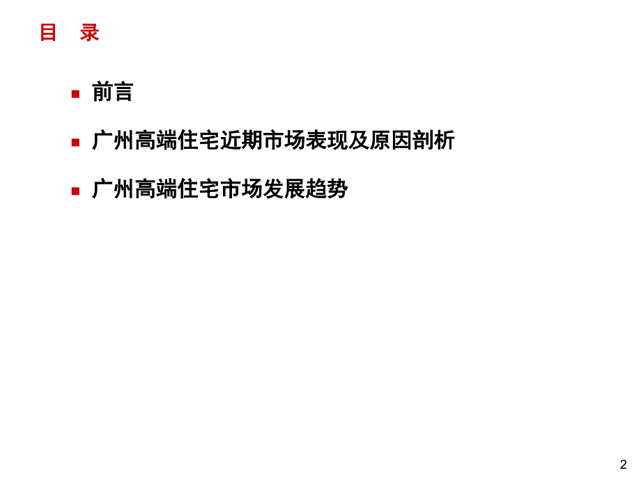 广州高端住宅市场透析PPT课件_第2页