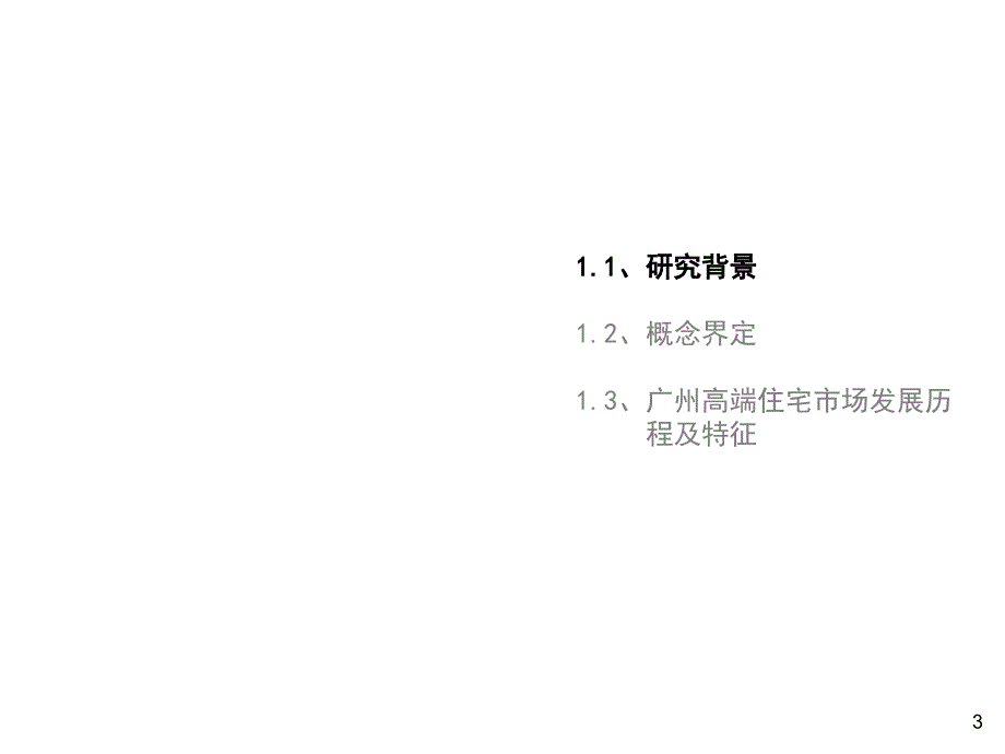 广州高端住宅市场透析PPT课件_第3页