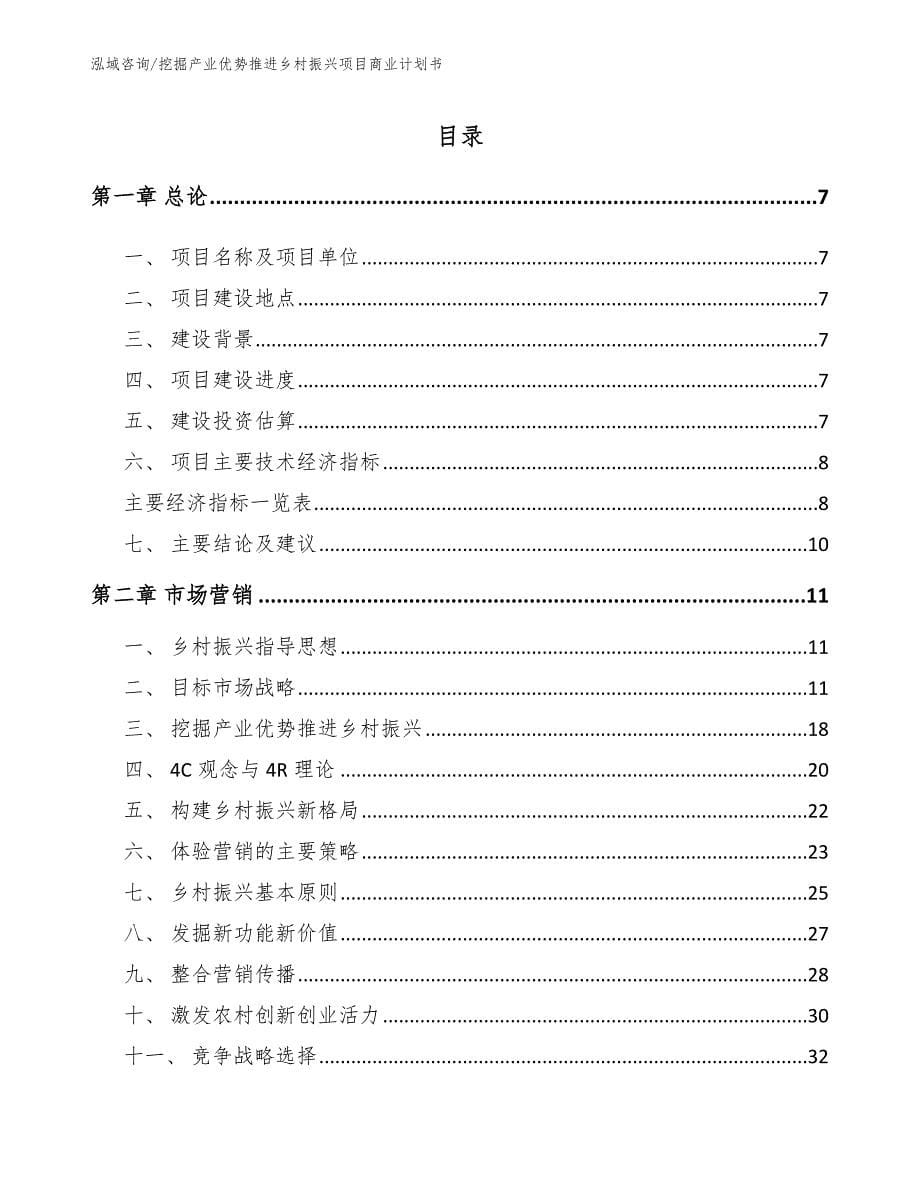 挖掘产业优势推进乡村振兴项目商业计划书【范文】_第1页