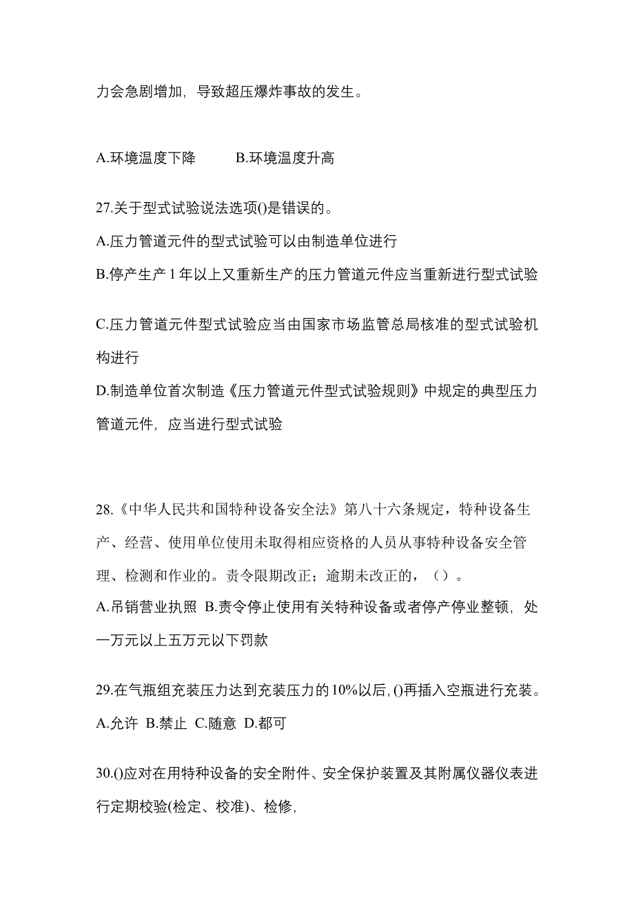 2021年河北省承德市特种设备作业特种设备安全管理A预测试题(含答案)_第5页