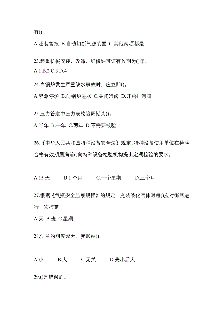 2022年广东省湛江市特种设备作业特种设备安全管理A模拟考试(含答案)_第5页