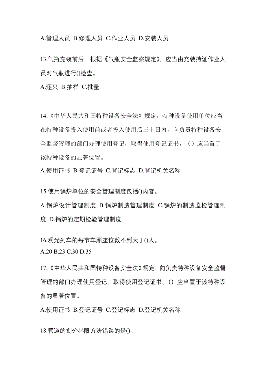 2022年宁夏回族自治区石嘴山市特种设备作业特种设备安全管理A模拟考试(含答案)_第3页