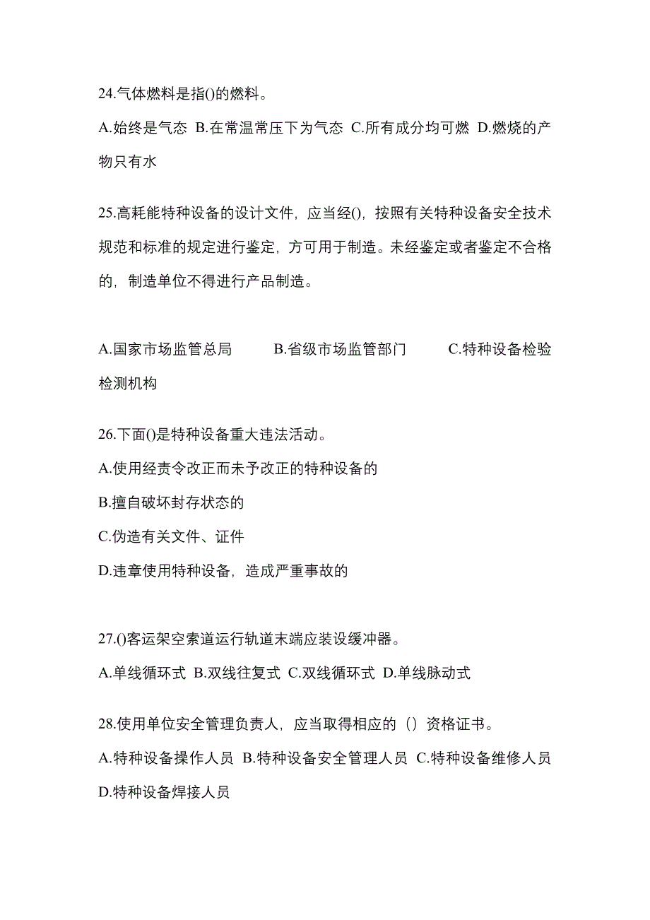 2022年宁夏回族自治区石嘴山市特种设备作业特种设备安全管理A模拟考试(含答案)_第5页