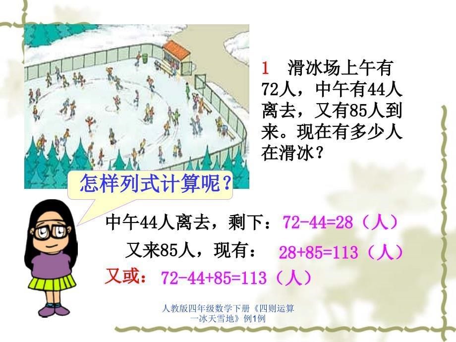 人教版四年级数学下册四则运算一冰天雪地例1例课件_第5页