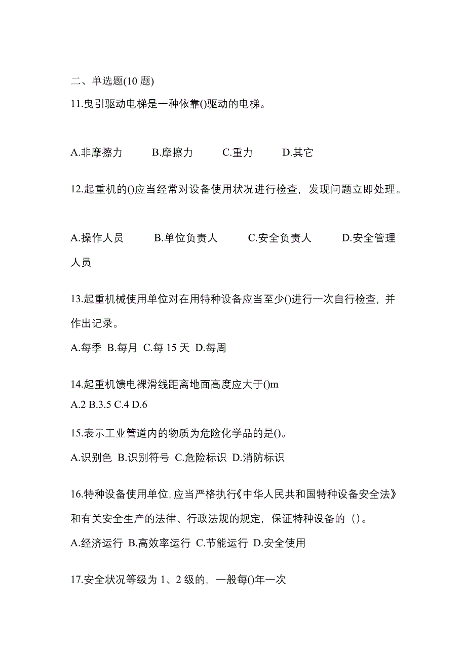 2022年辽宁省锦州市特种设备作业特种设备安全管理A模拟考试(含答案)_第3页