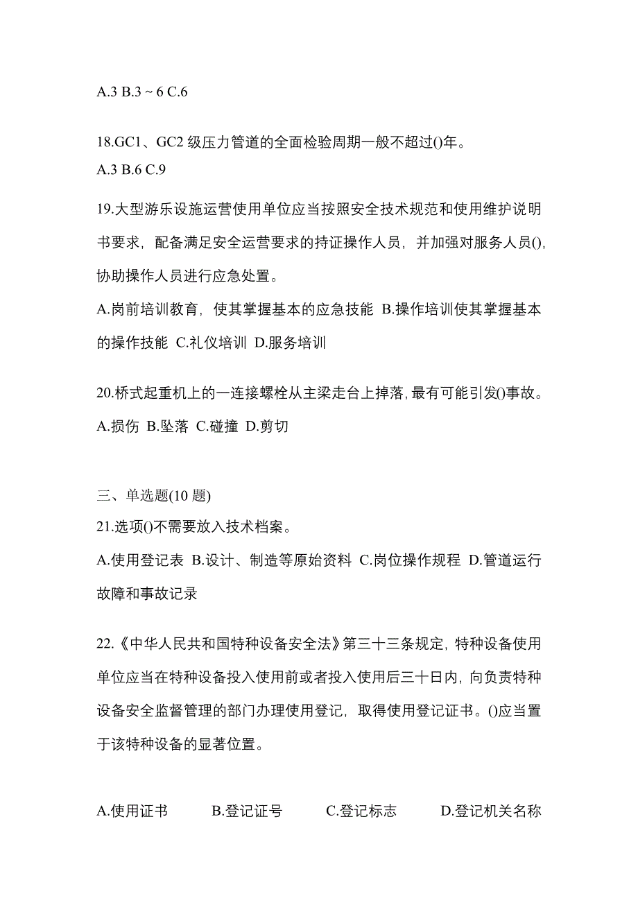 2022年辽宁省锦州市特种设备作业特种设备安全管理A模拟考试(含答案)_第4页