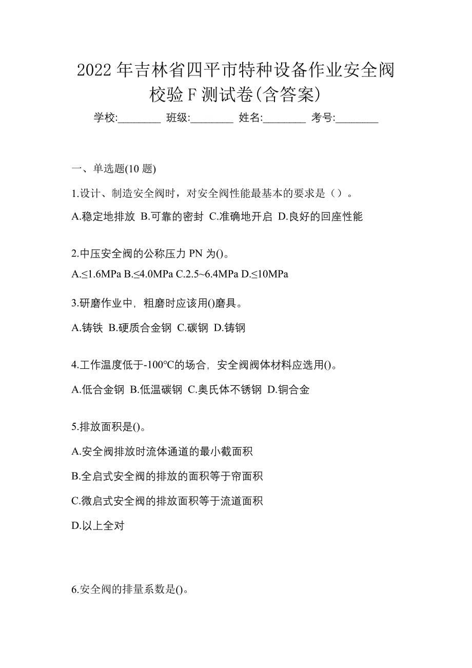 2022年吉林省四平市特种设备作业安全阀校验F测试卷(含答案)_第1页