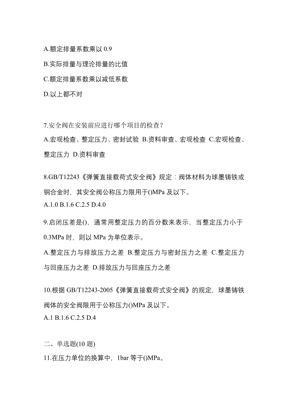 2022年吉林省四平市特种设备作业安全阀校验F测试卷(含答案)_第2页