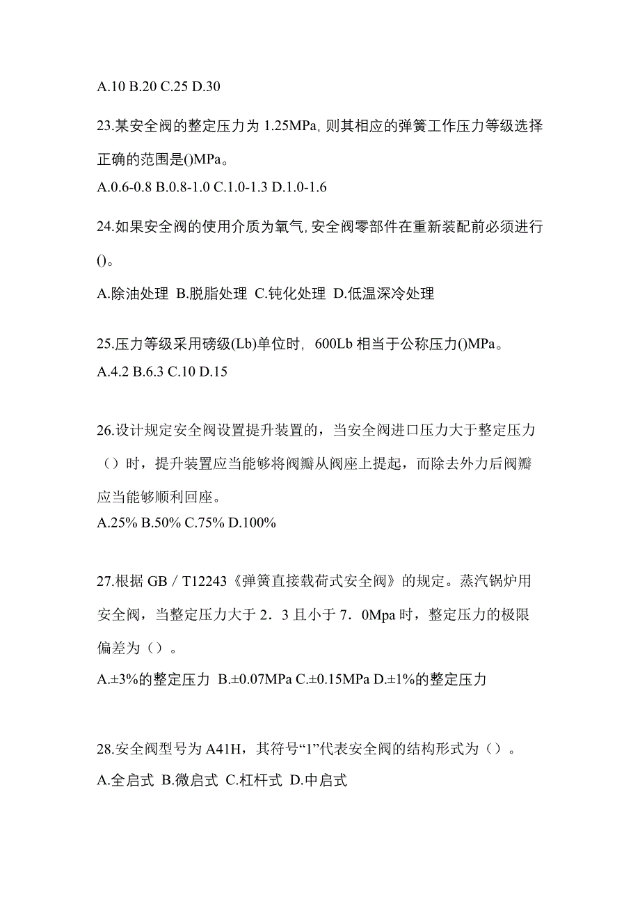 2022年吉林省四平市特种设备作业安全阀校验F测试卷(含答案)_第5页