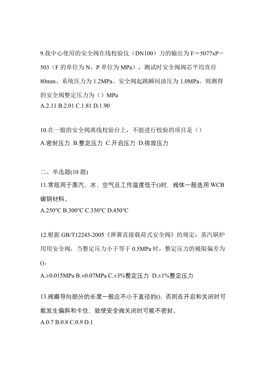 2023年河北省石家庄市特种设备作业安全阀校验F预测试题(含答案)_第3页