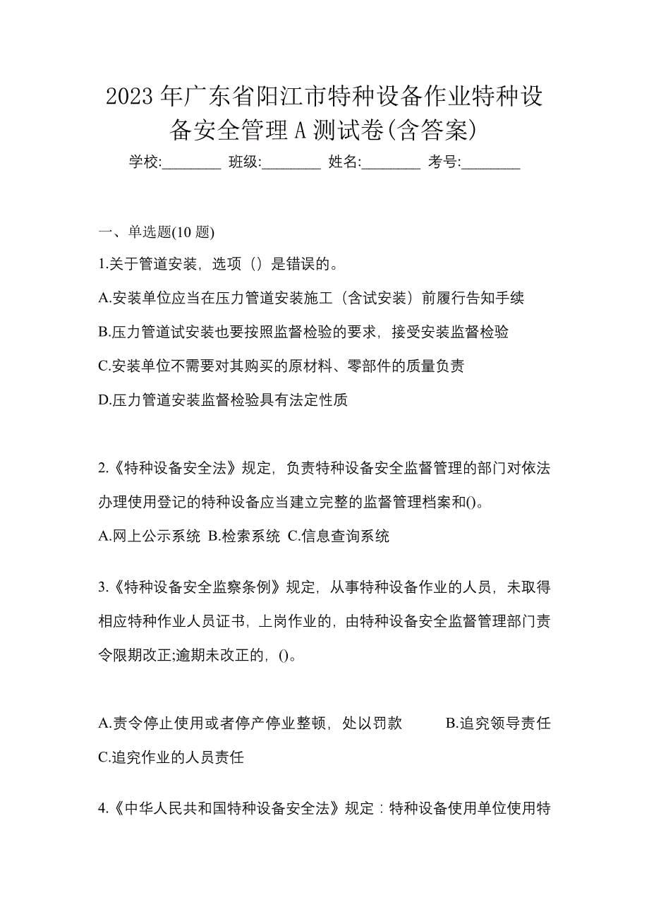 2023年广东省阳江市特种设备作业特种设备安全管理A测试卷(含答案)_第1页