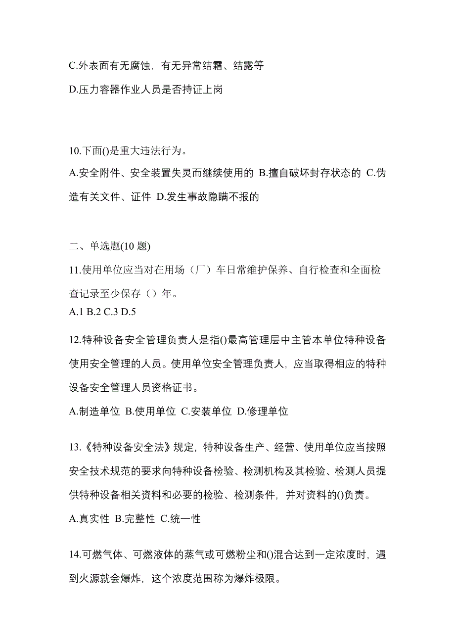 2023年广东省阳江市特种设备作业特种设备安全管理A测试卷(含答案)_第3页