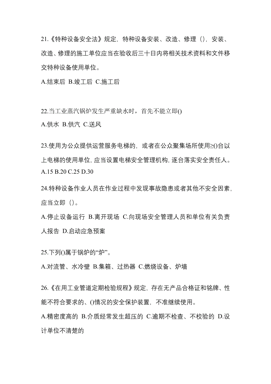 2023年广东省阳江市特种设备作业特种设备安全管理A测试卷(含答案)_第5页