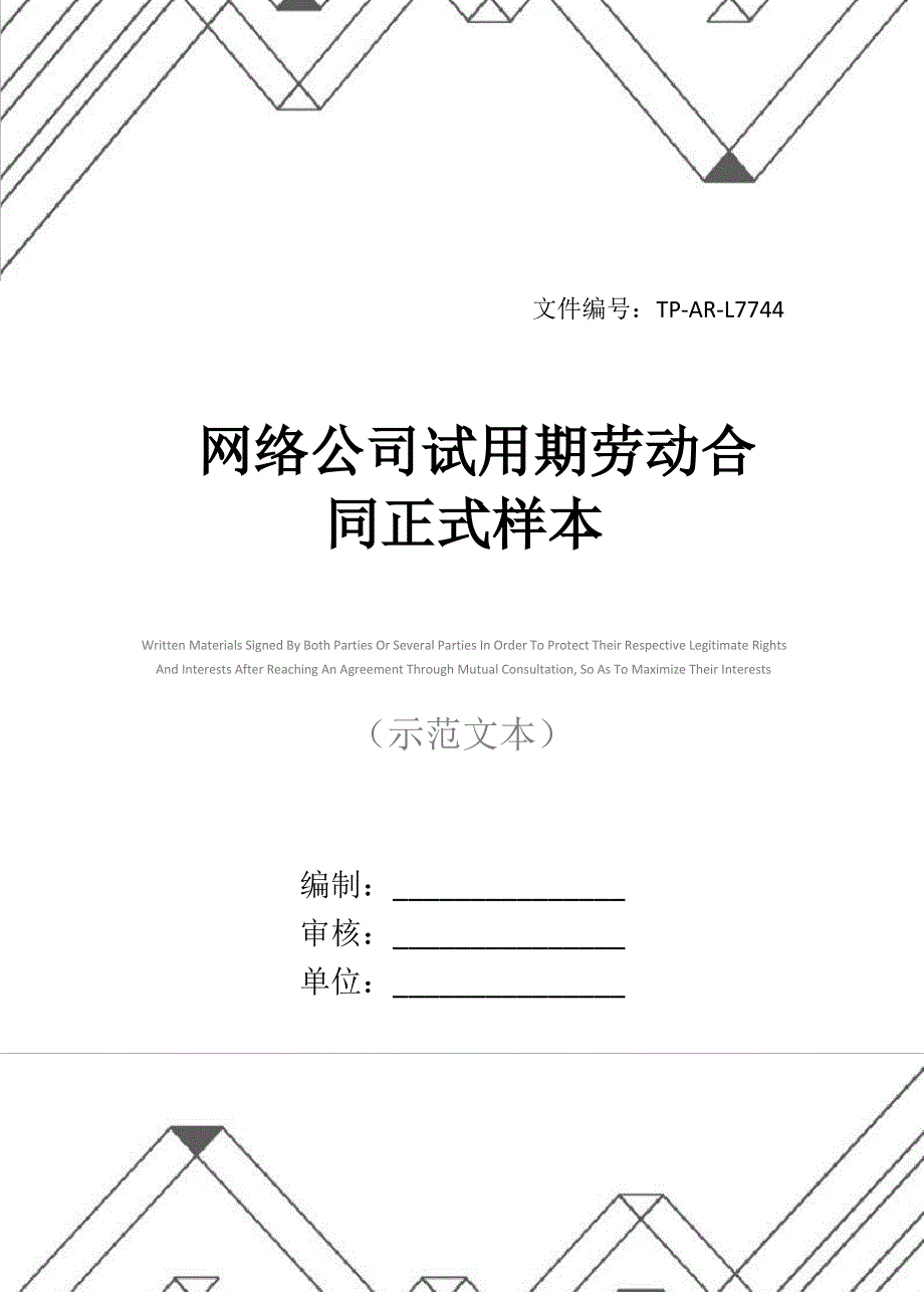 网络公司试用期劳动合同正式样本_第1页