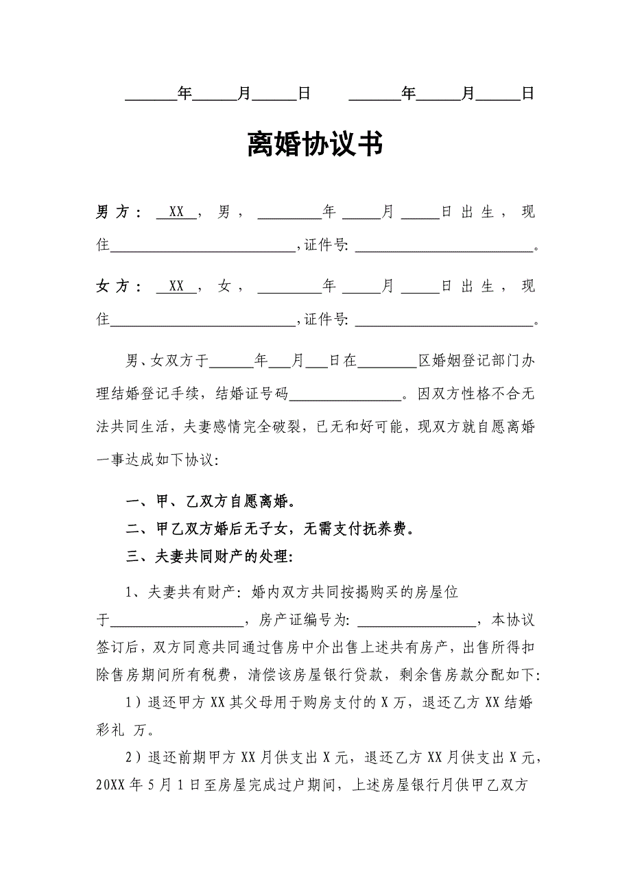 离婚协议书（有房贷债务）精选5套_第3页