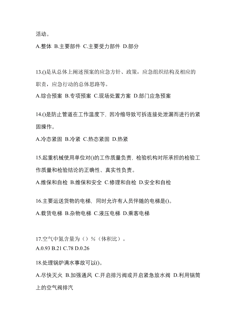 2022年辽宁省抚顺市特种设备作业特种设备安全管理A预测试题(含答案)_第3页