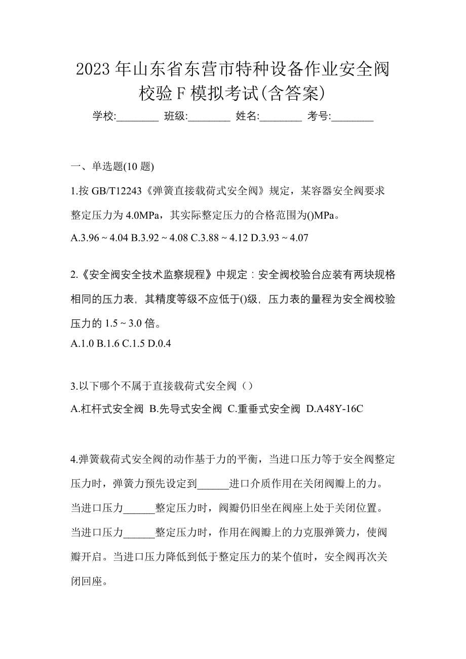 2023年山东省东营市特种设备作业安全阀校验F模拟考试(含答案)_第1页