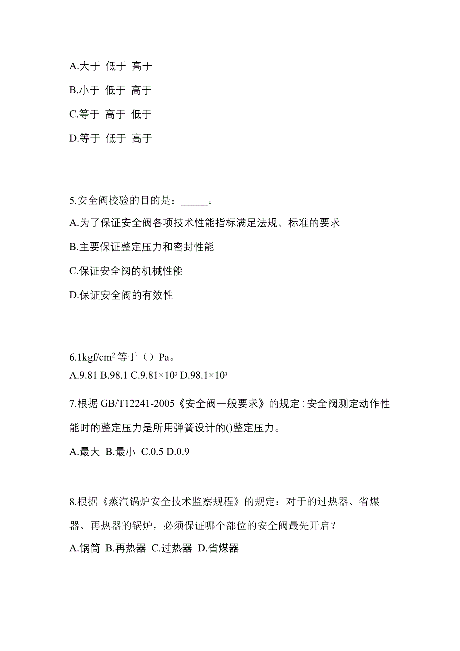 2023年山东省东营市特种设备作业安全阀校验F模拟考试(含答案)_第2页