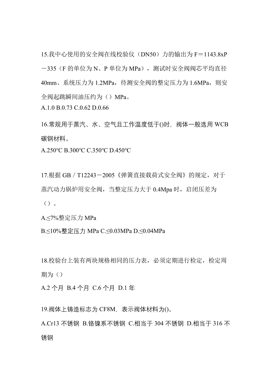 2023年山东省东营市特种设备作业安全阀校验F模拟考试(含答案)_第4页