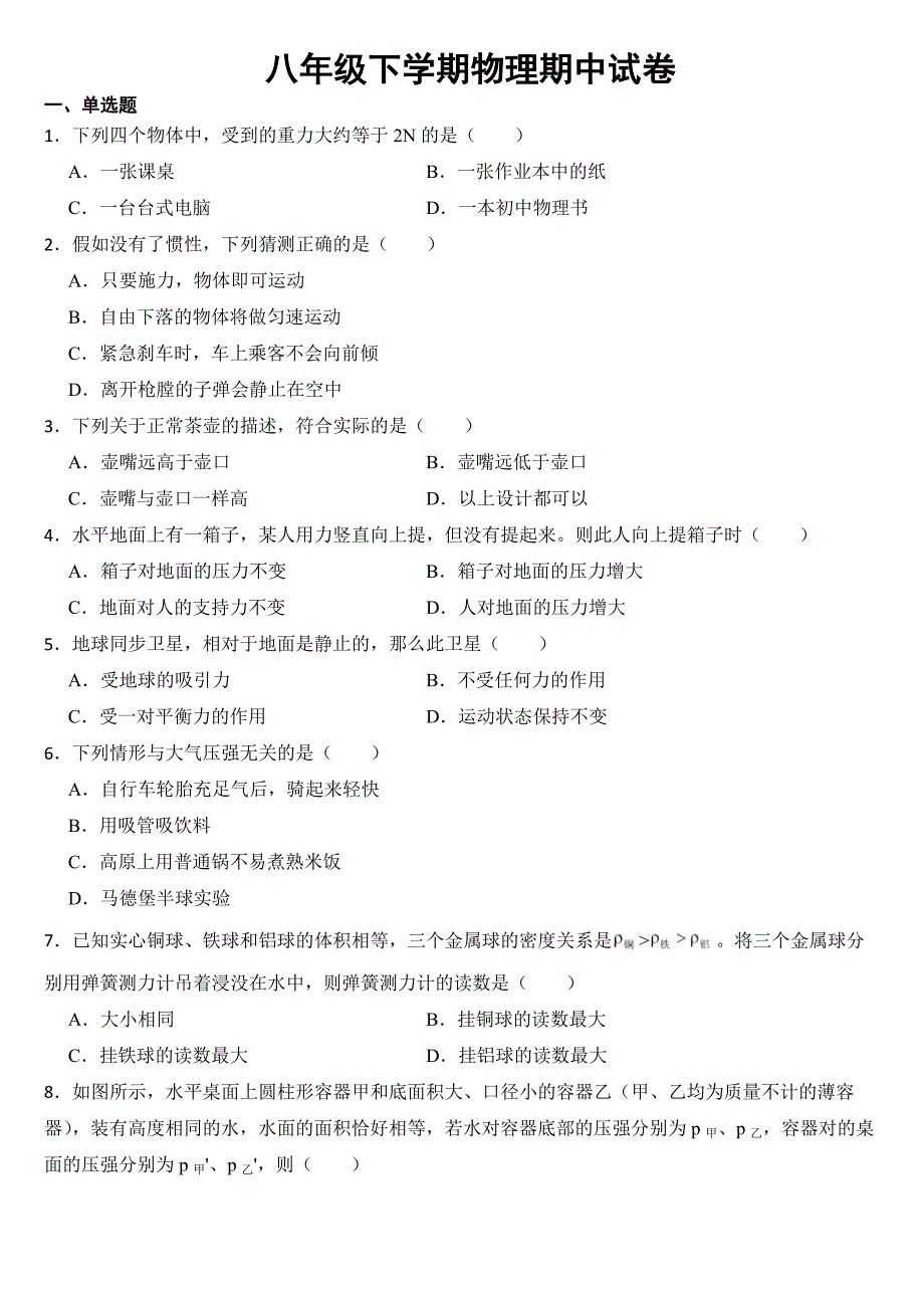 辽宁省大连市2023年八年级下学期物理期中试卷【含答案】_第1页