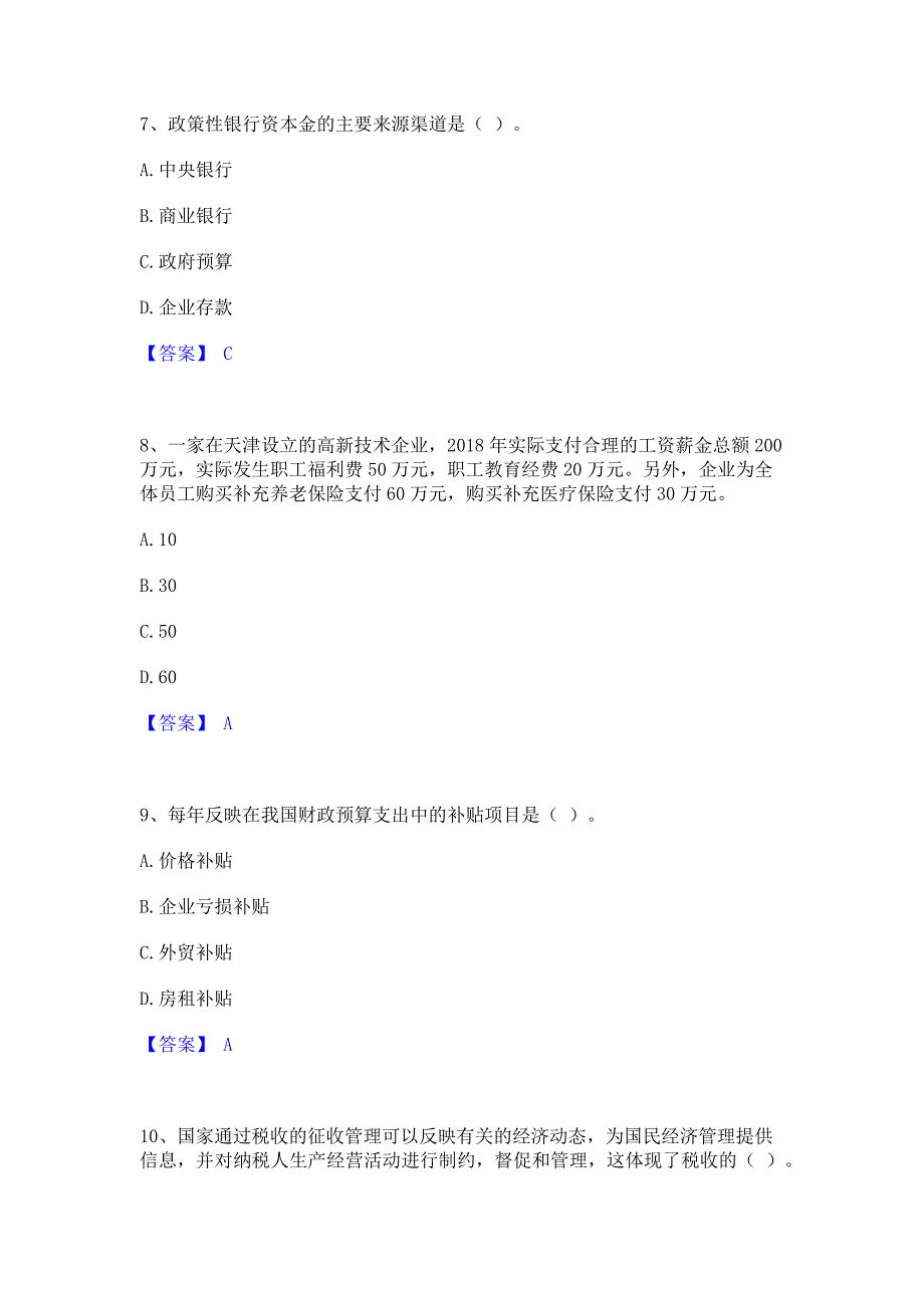 备考检测2022年初级经济师之初级经济师财政税收押题练习试卷A卷(含答案)_第3页