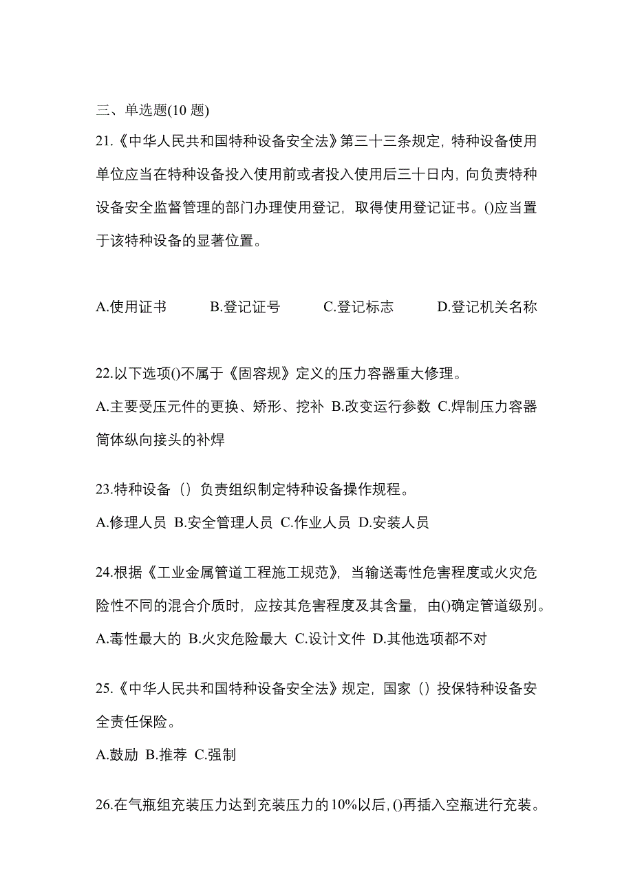 2023年江苏省南京市特种设备作业特种设备安全管理A模拟考试(含答案)_第5页