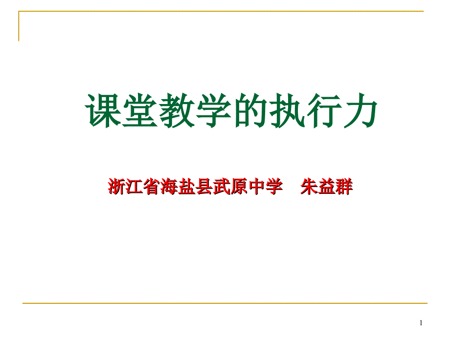 课堂教学的执行力_第1页