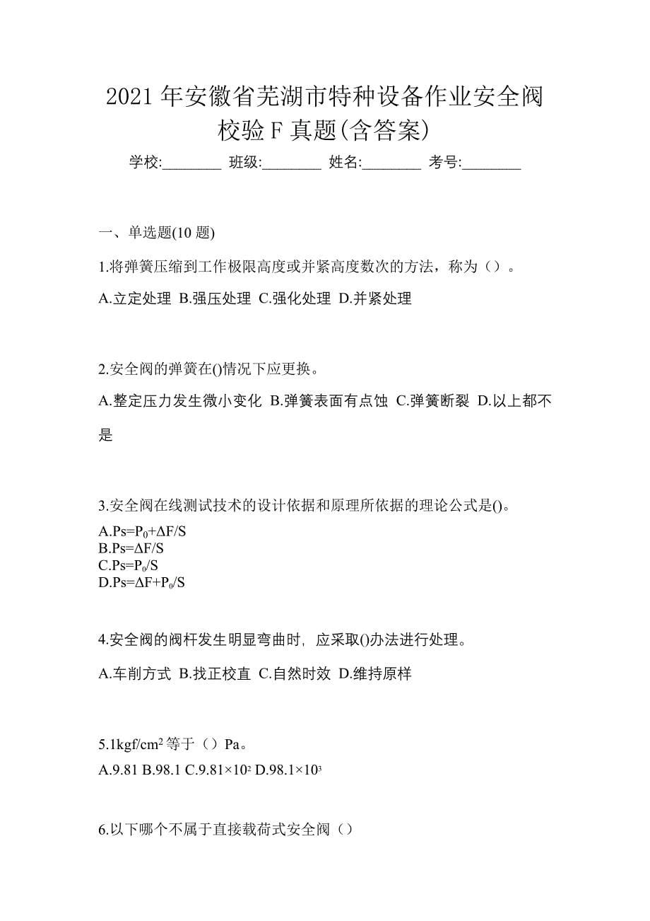 2021年安徽省芜湖市特种设备作业安全阀校验F真题(含答案)_第1页