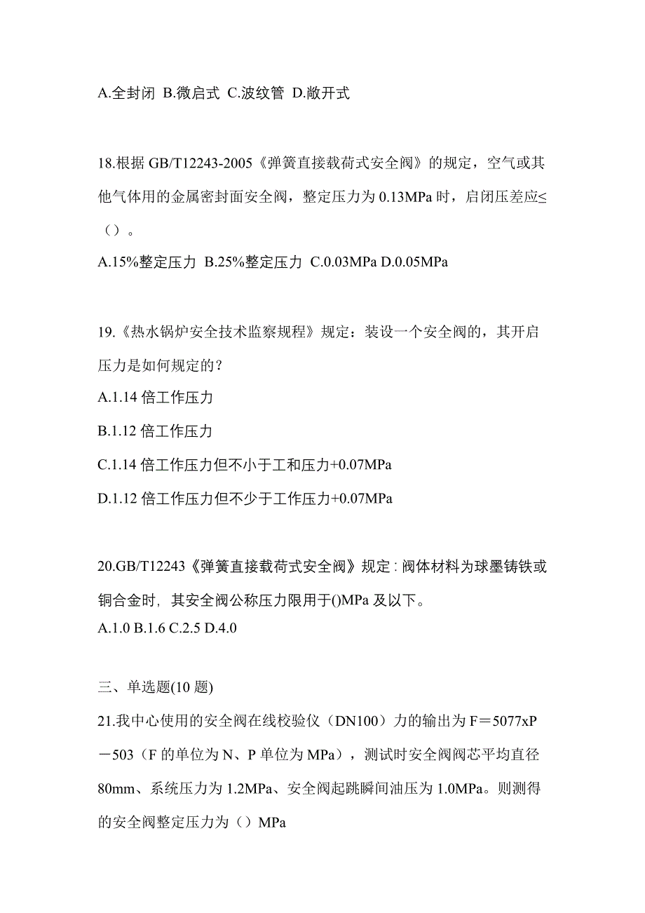 2021年安徽省芜湖市特种设备作业安全阀校验F真题(含答案)_第4页