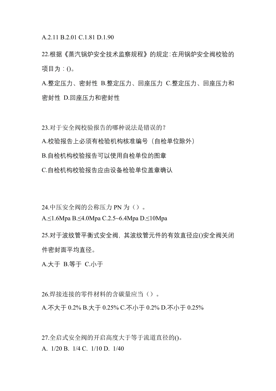 2021年安徽省芜湖市特种设备作业安全阀校验F真题(含答案)_第5页