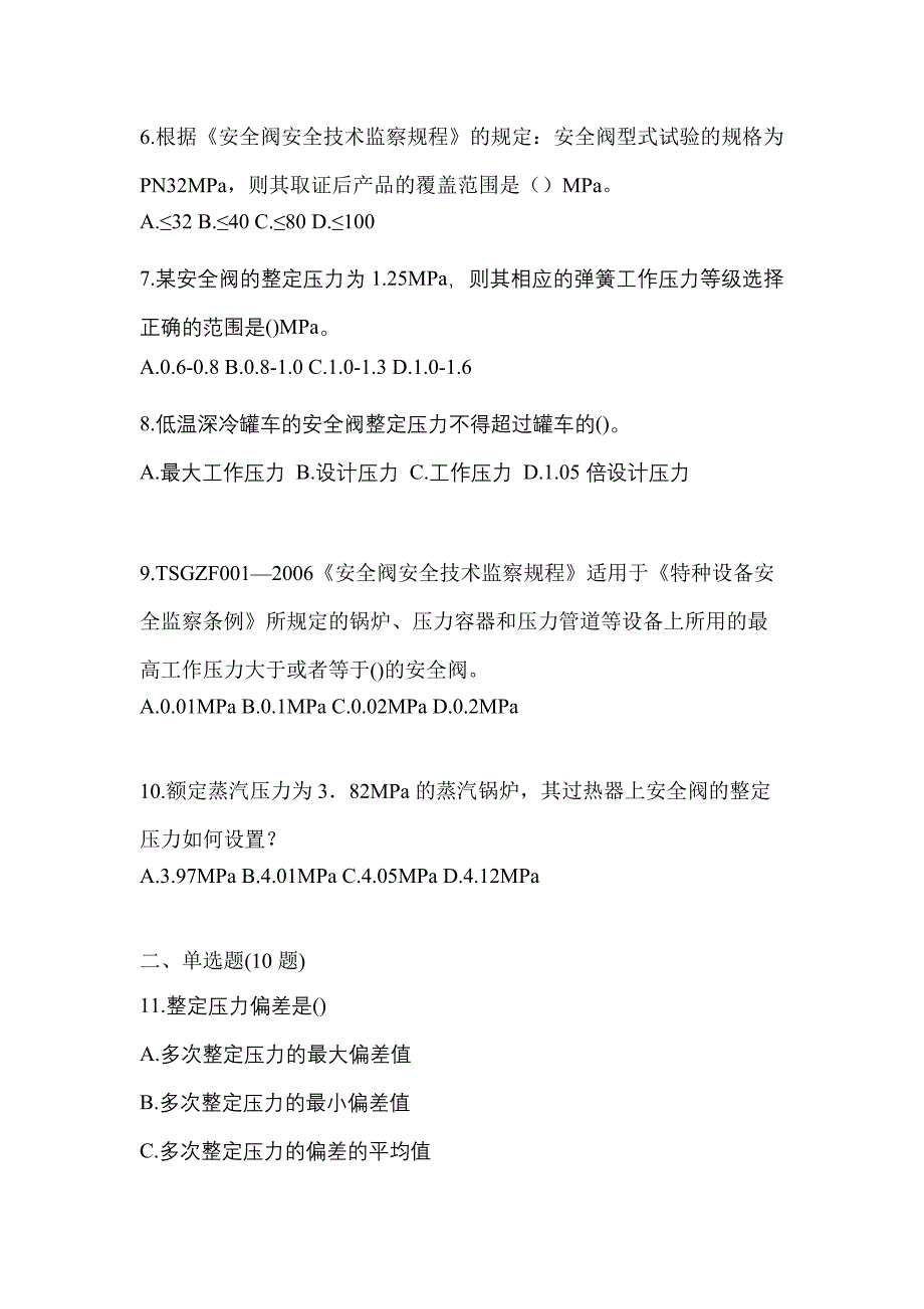 2023年安徽省池州市特种设备作业安全阀校验F真题(含答案)_第2页