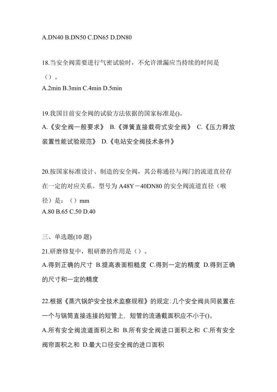 2023年安徽省池州市特种设备作业安全阀校验F真题(含答案)_第4页