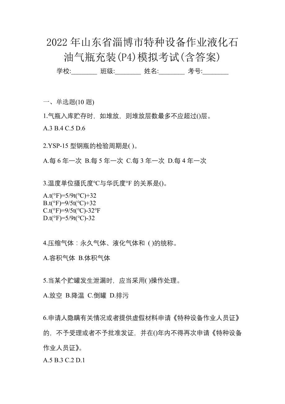 2022年山东省淄博市特种设备作业液化石油气瓶充装(P4)模拟考试(含答案)_第1页