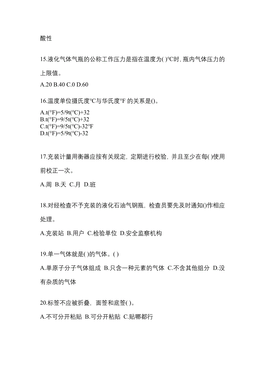 2022年山东省淄博市特种设备作业液化石油气瓶充装(P4)模拟考试(含答案)_第3页