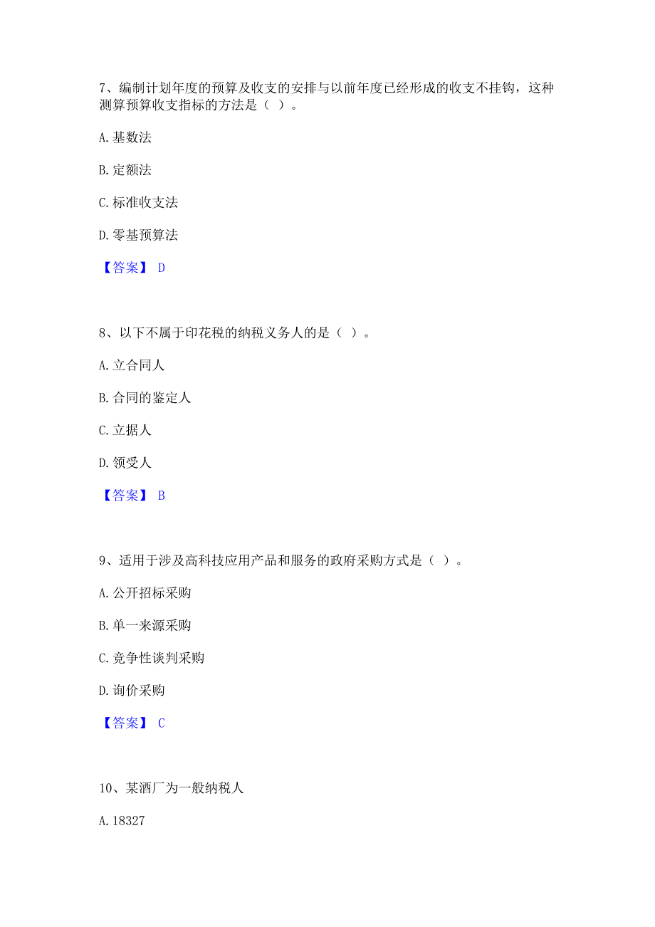 过关检测2022年初级经济师之初级经济师财政税收题库(含答案)典型题_第3页