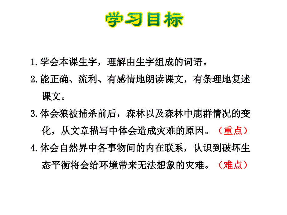 三年级下册语文课件18狼和鹿苏教版共38张PPT_第3页