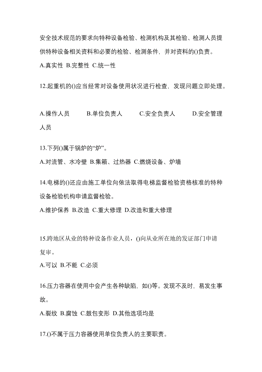 2022年山东省潍坊市特种设备作业特种设备安全管理A测试卷(含答案)_第3页