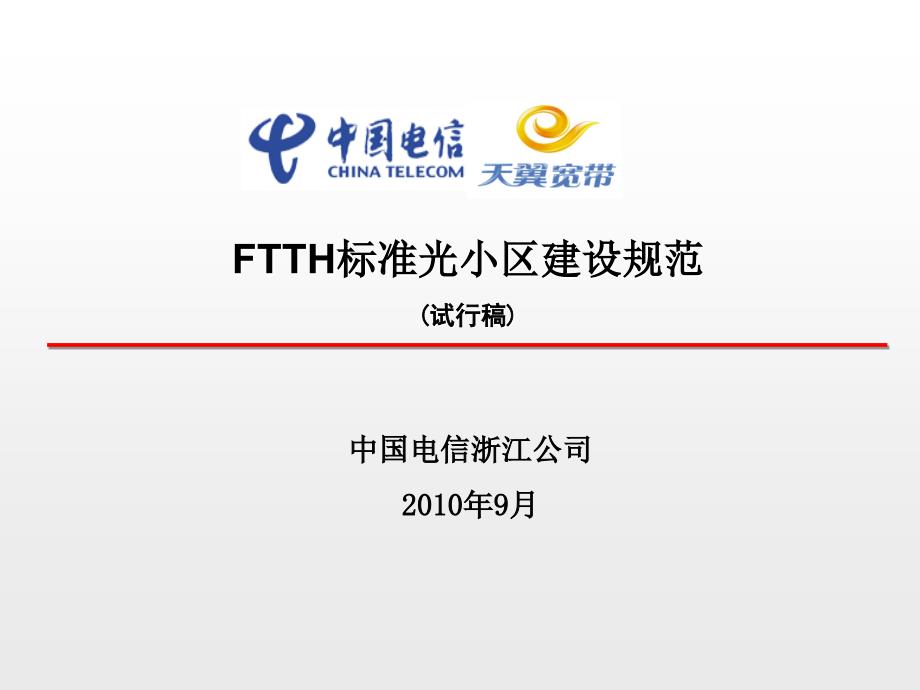 FTTH标准光小区建设规范浙江电信_第1页