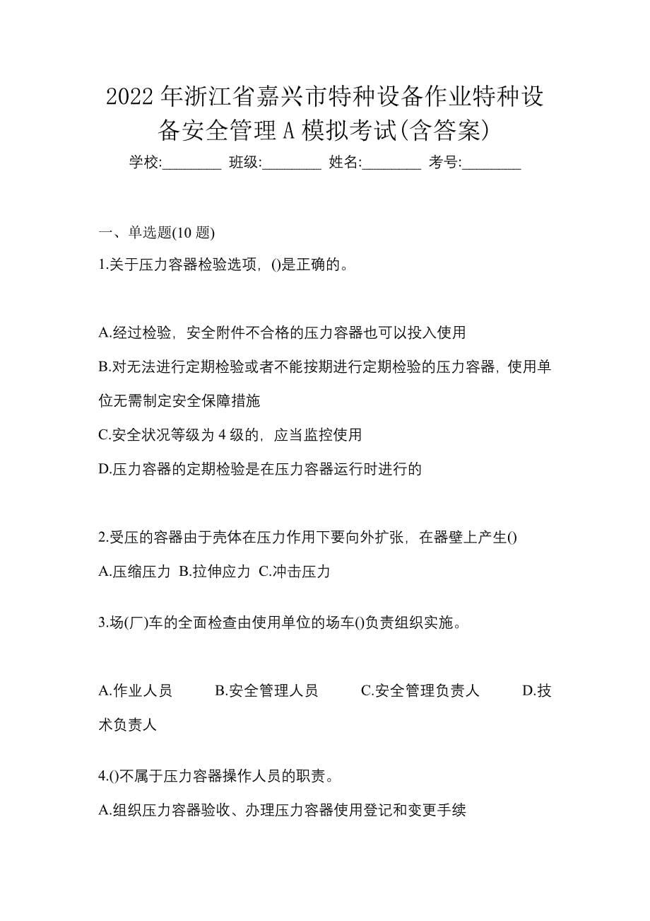 2022年浙江省嘉兴市特种设备作业特种设备安全管理A模拟考试(含答案)_第1页