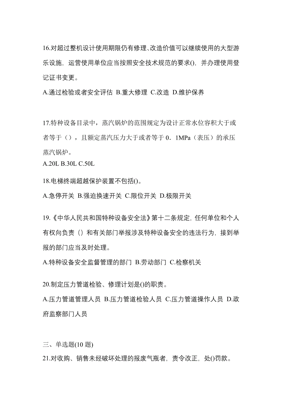 2022年浙江省嘉兴市特种设备作业特种设备安全管理A模拟考试(含答案)_第4页