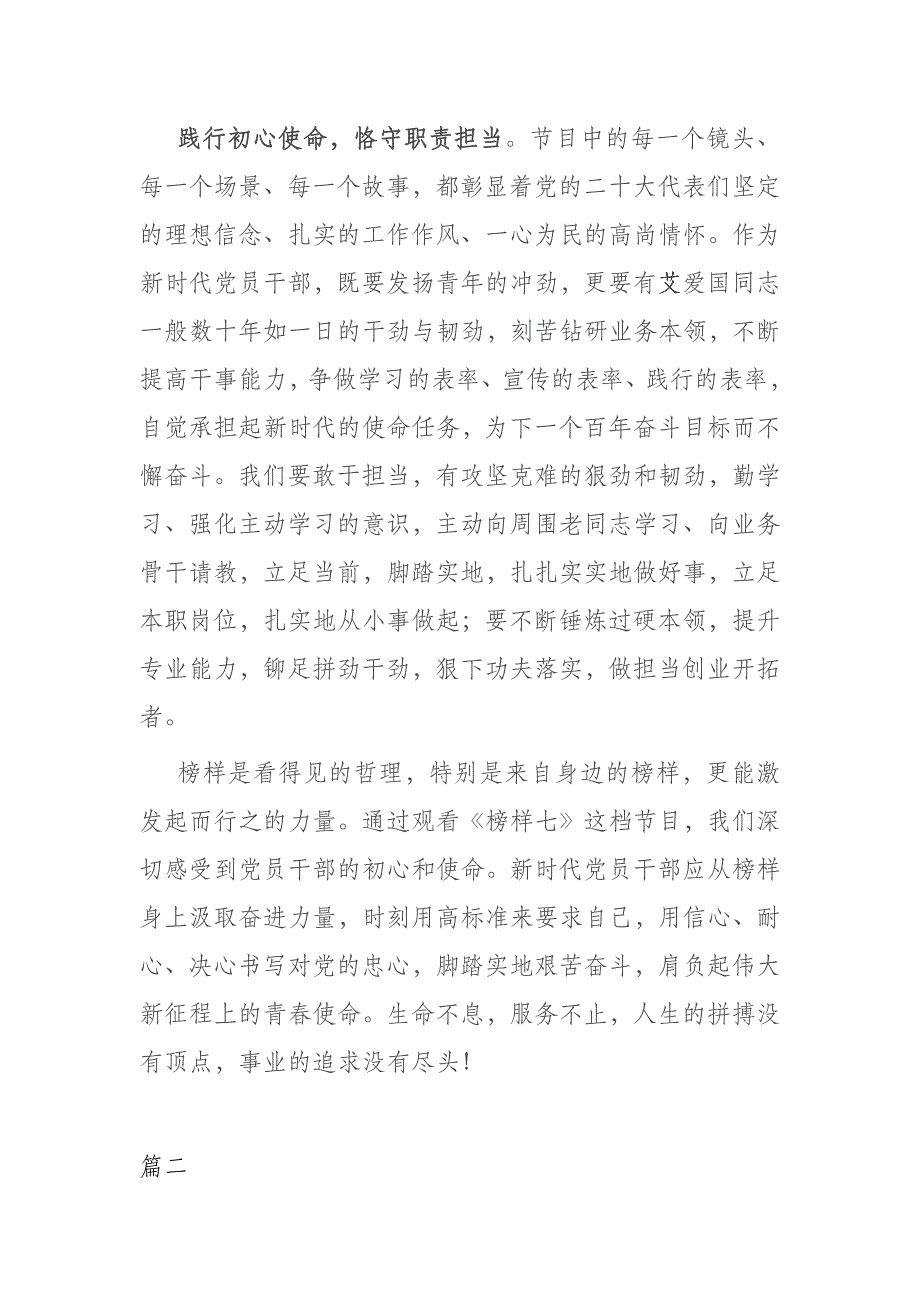 党员干部观看《榜样7》感悟及心得体会发言材料_第3页