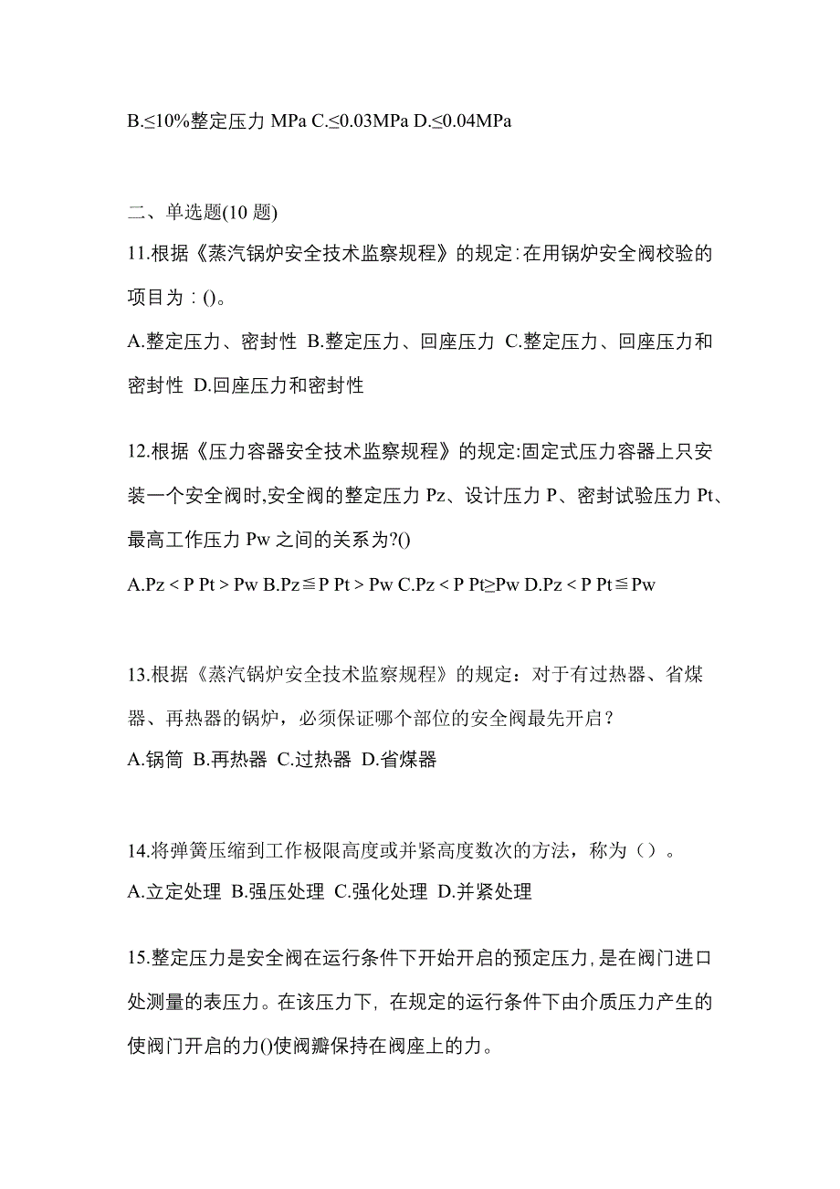 2022年黑龙江省佳木斯市特种设备作业安全阀校验F预测试题(含答案)_第3页